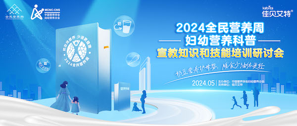 2024年全民营养周妇幼营养科普宣教活动的通知