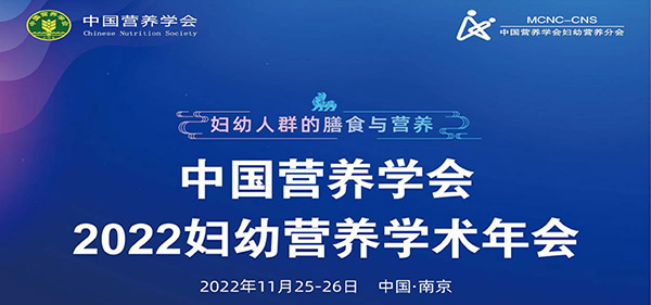 2022妇幼营养学术年会第三轮会议(改期)通知