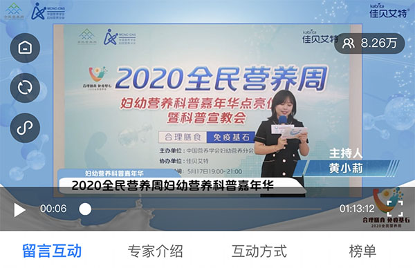 视频回放:2020全民营养周妇幼营养科普嘉年华点亮仪式