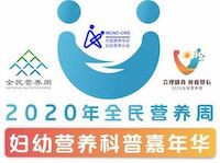 2020年营养周核心工具包下载